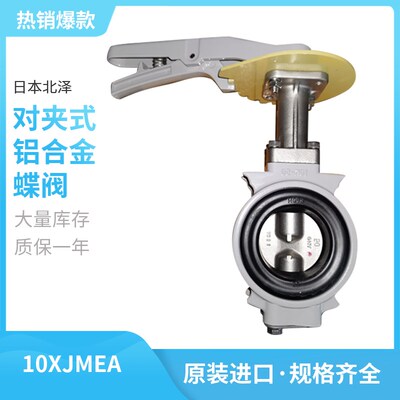 10XJMEA进口北泽KITZ 对夹铝合金软密封蝶阀防结露蒸气不锈钢阀板