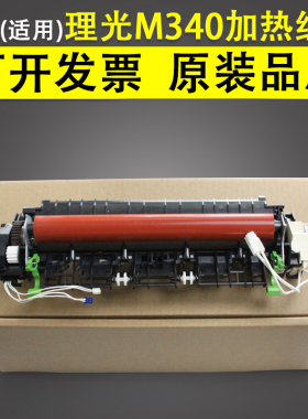 适用 理光M340定影组件 定影器 理光M340W M340fw M340F 加热组件