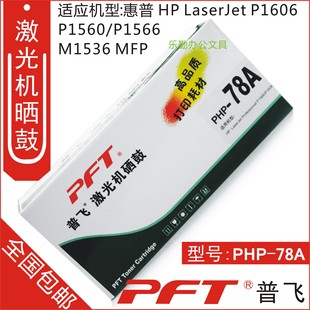 78A硒鼓 78A 普飞 PHP 1606 HP1566 CE278A硒鼓 惠普 适用 包邮