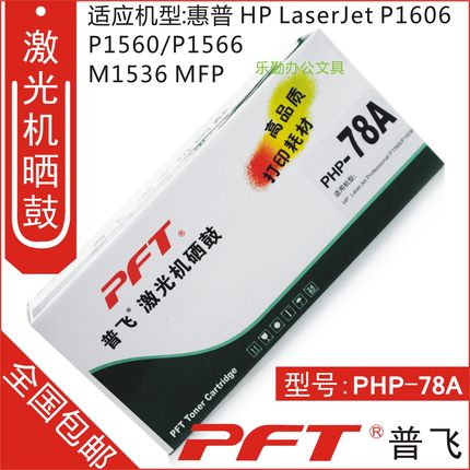 包邮 普飞 适用 惠普 CE278A硒鼓 78A硒鼓 HP1566 1606 PHP-78A