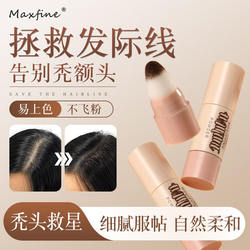 补发笔/发际线粉