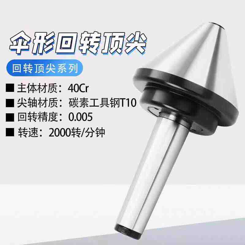 伞形回转顶尖莫氏MT456号车床顶尖蘑菇顶针车床尾座伞型活顶尖图片