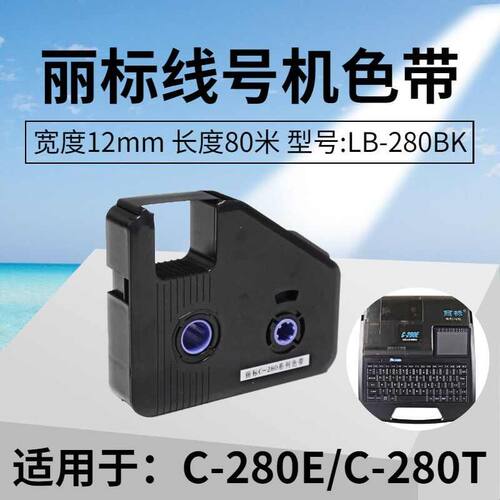 丽标线号机C-280E+/T+色带LB-280BK黑色碳带凯标C-920/960/980/18