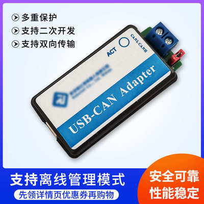 CAN总线分析仪USB转CAN USB-CAN USB2CAN调试适配器支持离线管理