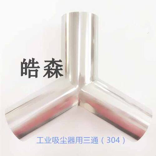 吸尘器配件三通接头不锈钢三通Y型接头三通转接头40/50通用吸头
