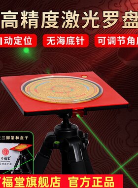 正品万福堂 全自动双面激光罗盘高精度专业三元三合红外线罗经