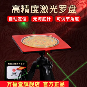 正品万福堂 全自动双面激光罗盘高精度专业三元三合红外线罗经