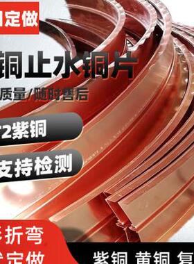 新品T2紫铜止水k铜片铜板止水紫铜片WUV型紫铜止水带河流堤坝水利