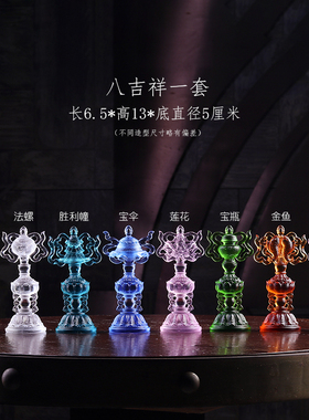 新品琉璃八吉祥摆件吉祥八宝七z彩佛具佛堂装饰家居供具密宗寺院