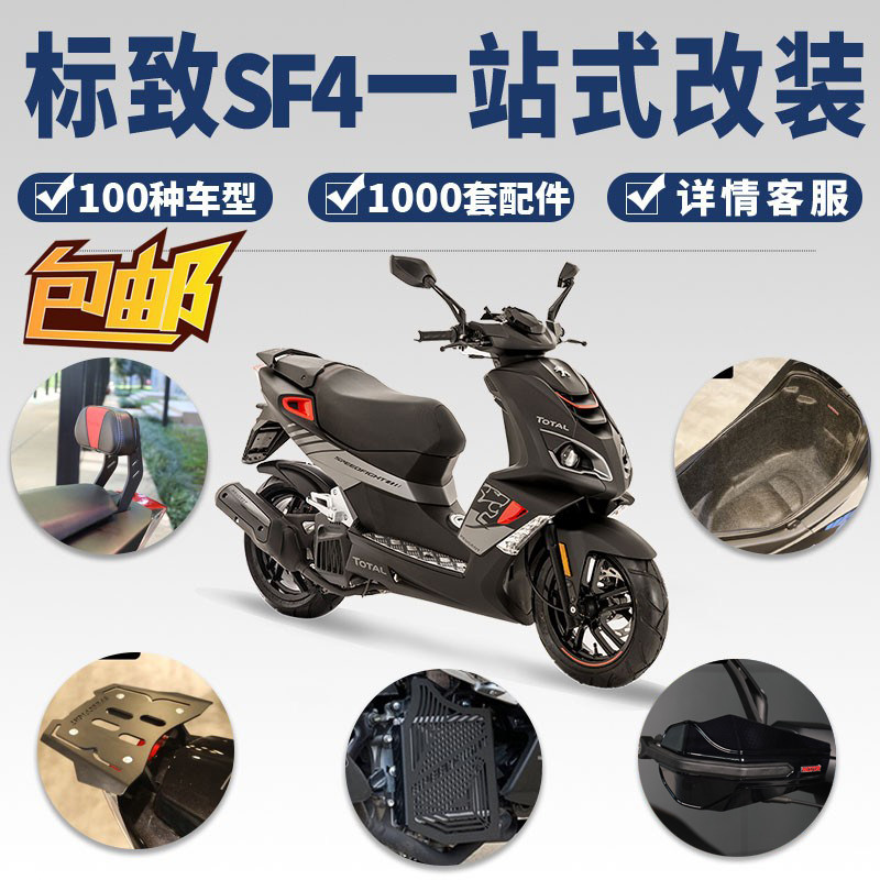 极速适用标致SF4改装s配件减震后靠背大灯装饰传动防摔外壳尾箱架图片