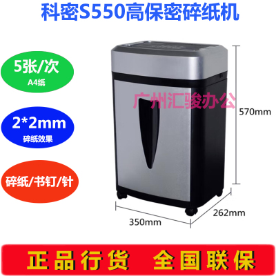 极速科密S550碎纸机粉碎机粒状家用办公商用高保密2V2mm碎书钉
