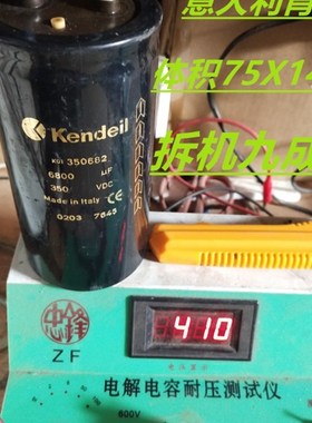 极速Kendeil 35l0V6800uf  拆机九成新  75X14g5电解电容 意大利