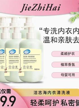 极速19.9到手6大瓶洁志海500ml内衣裤专M用内衣液去污渍母婴可用