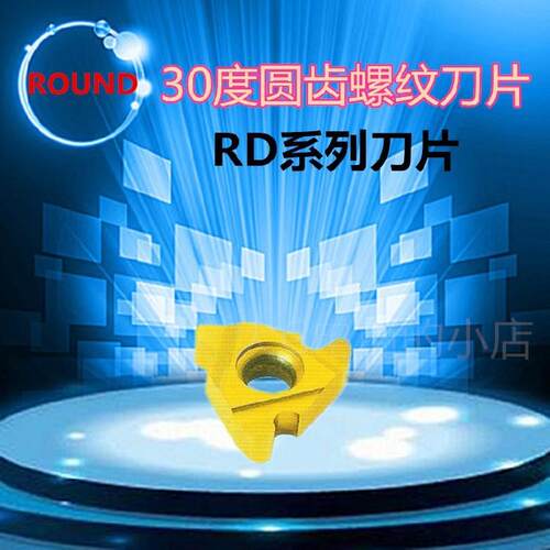 新品。ROUND 30度圆齿RD系列螺纹刀片16ER8RD J16IR10RD 22ER4RD