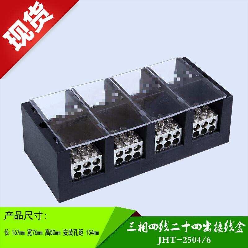 极速四进二十四出接线c盒FJ3625B046三相四线接线端子排大电流分