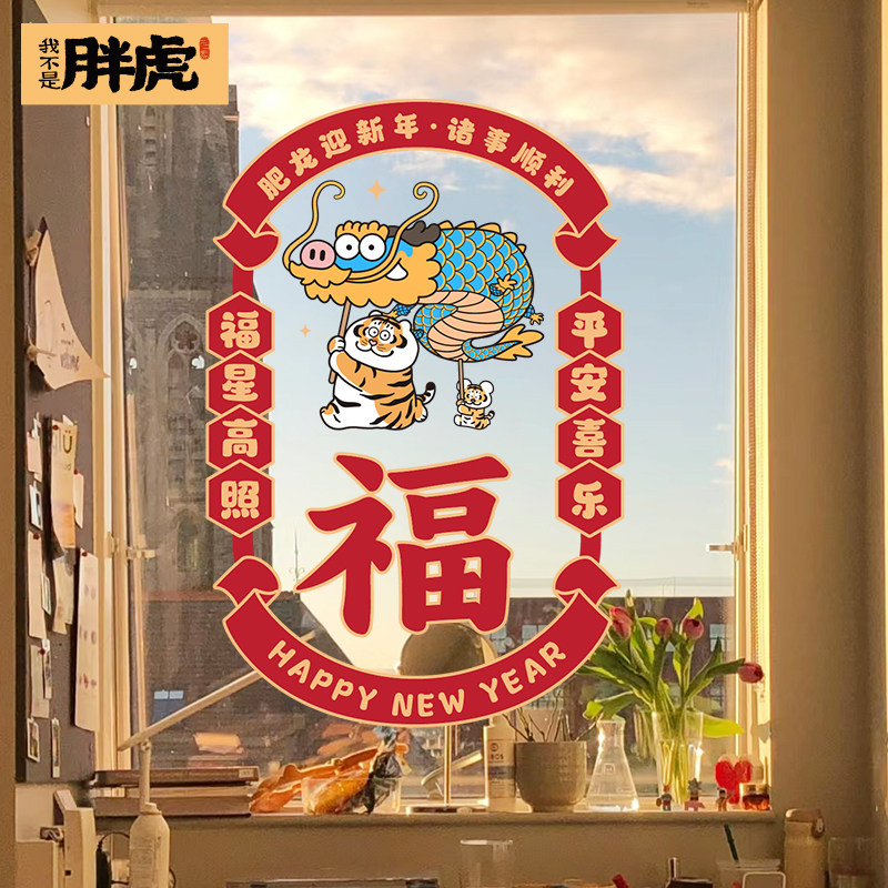 2024龙年福字静电贴纸窗花阳台玻璃门墙贴新年装饰龙年春节装饰图片