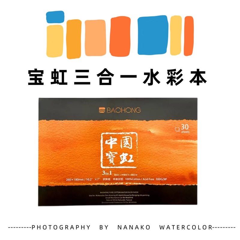 宝虹三合一水彩本四面封胶纯棉水彩纸300g细纹中粗插画专业16开本