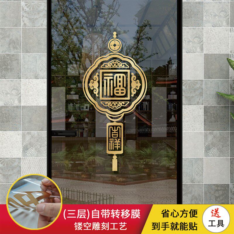 中式福字防撞贴纸 适用于厨房推拉门阳台玻璃门美化装饰贴纸 吉祥图片