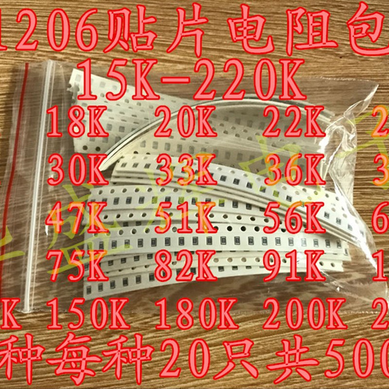 1206常用贴片电阻包0-39R 43-560 620-12K 15K-220K 240K-5.1M 2M