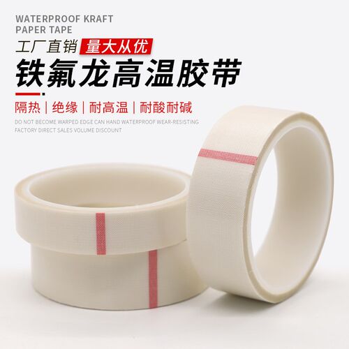 白色特氟龙高温胶带防烫绝缘隔热玻璃布真空包装封口机铁氟龙胶带