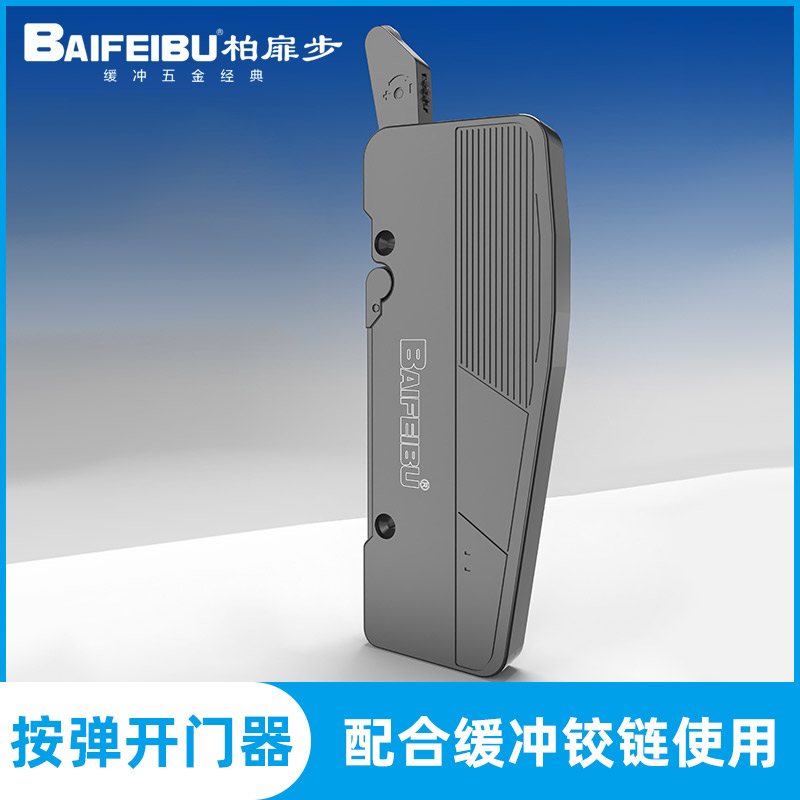 柏扉步c83自动开门器免装拉手开闭门器铝框衣柜门按压缓冲反弹器