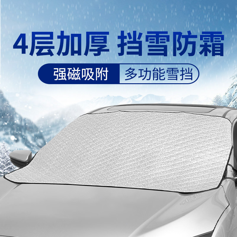 汽车遮雪挡前挡风玻璃遮阳防雪防霜冻罩冬天车窗盖布冬季加厚车衣
