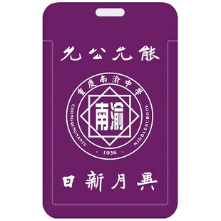重庆南渝中学卡套钥匙扣背包挂件 考勤卡包工作证厂牌工牌 带挂绳