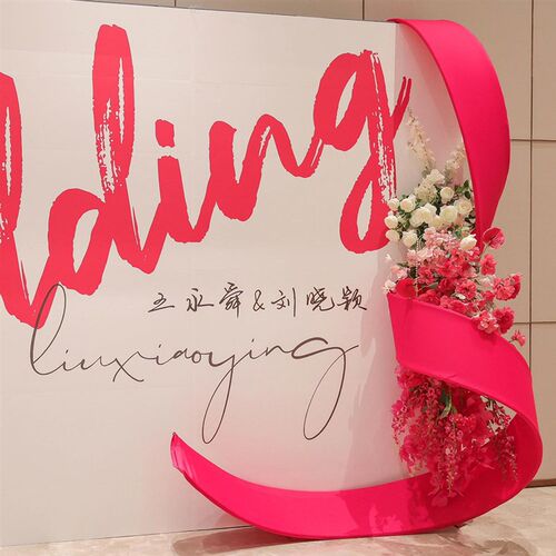 订婚布置装饰kt板定制答谢宴布置结婚kt背景板中式婚礼迎宾区布置