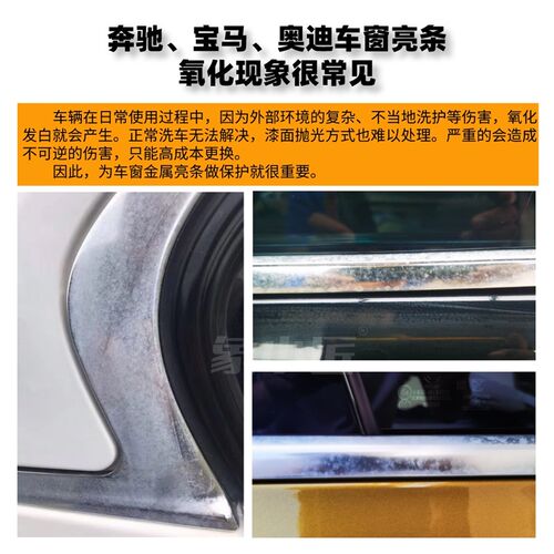 专治奔宝奥车窗亮条镀铬件氧化发白腐蚀翻新镀晶保护二合一