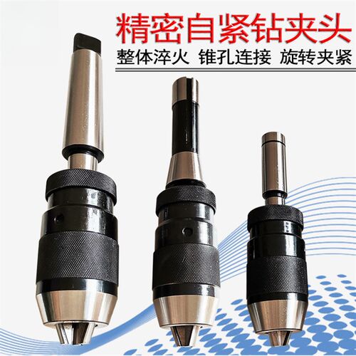 铣床自紧钻夹头 r8柄 c20直柄 莫氏锥柄快速锁紧车床一体式钻夹头