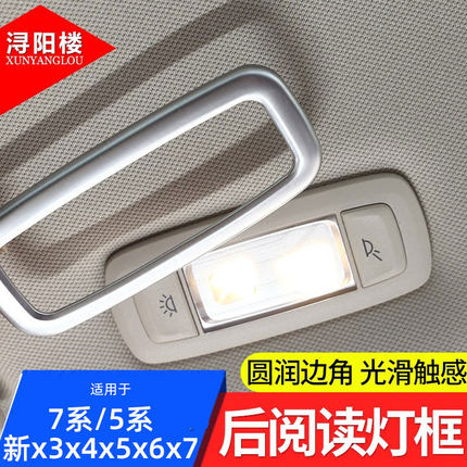 宝马新x3x4x5x6x7后排阅读灯亮框730li740li 7系5系内饰改装亮片