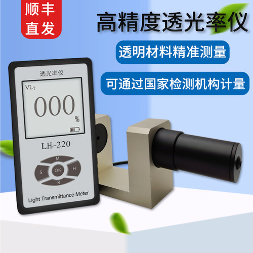 LH-220 分体式光学玻璃透光率检测仪  磨砂亚克力太阳膜透光率仪