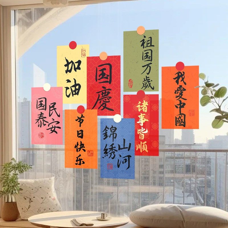 国庆中秋装饰玻璃门贴纸静电红包贴春节龙年橱窗布置场景氛围贴画,家居饰品,软装墙贴,淘宝优惠券,粉丝福利购,淘宝优惠卷