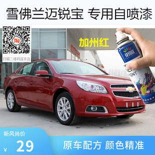 雪佛兰迈锐宝皓沙白色车漆专用加州红色自喷漆补漆面漆金属漆油漆