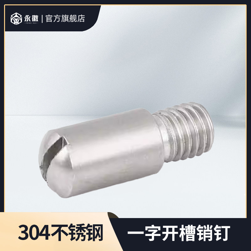 304不锈钢一字开槽无头螺钉GB831定位销圆柱销轴位台阶螺丝螺栓