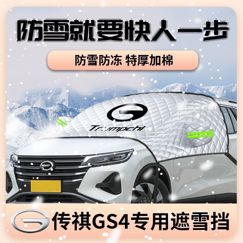 广汽传祺gs4遮雪挡gs4plus汽车罩车罩防雪罩防霜防冻前挡风玻璃