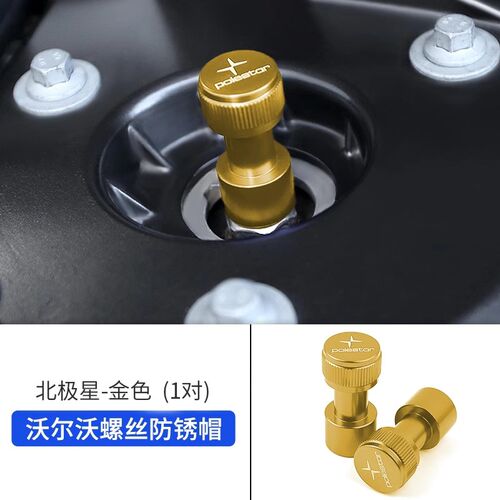 专用沃尔沃xc60/s90/XC90/S60平衡杆顶轴 螺丝防锈帽保护螺丝防锈