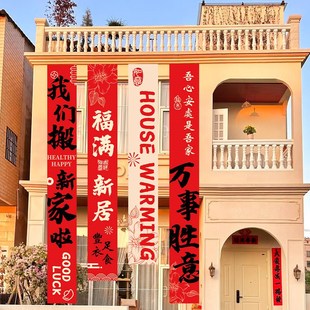 农村别墅乔迁之喜新居装饰条幅搬家入宅仪式挂布客厅外墙场景布置