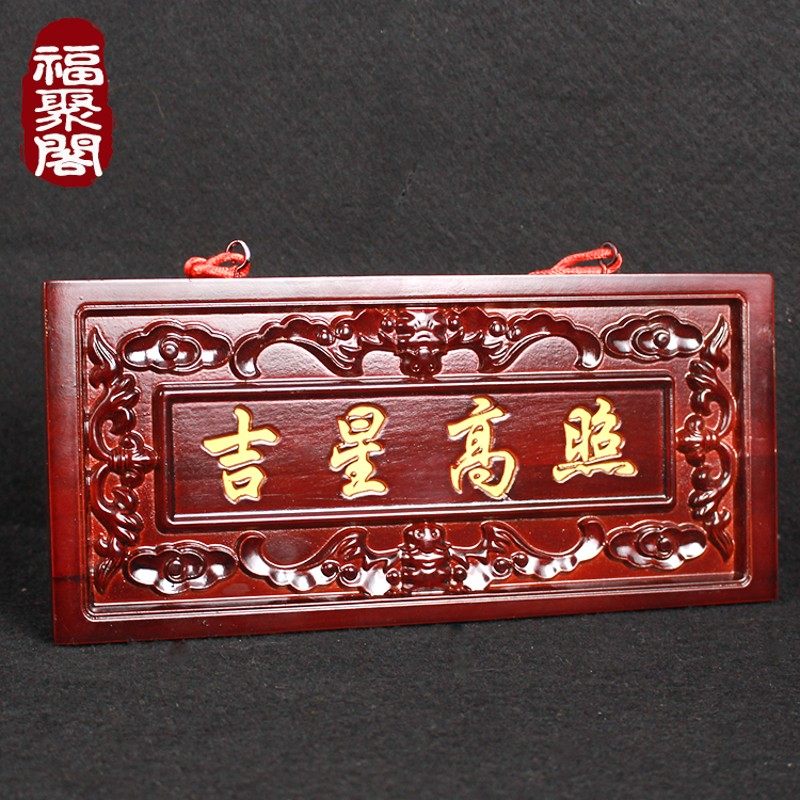 桃木吉星高照牌匾门贴横批客厅镇宅门口摆件木雕挂件化解大门对门,家居饰品,木雕,淘宝优惠券,粉丝福利购,淘宝优惠卷