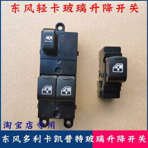 原厂东风多利卡D5 D6L福瑞卡凯普特新款电动车窗玻璃升降按钮开关