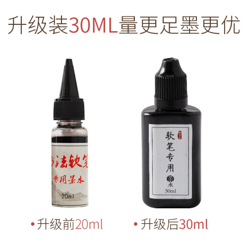 钢笔式毛笔墨水书法软笔墨汁可补充替换墨液小瓶黑色抄经墨水毛笔