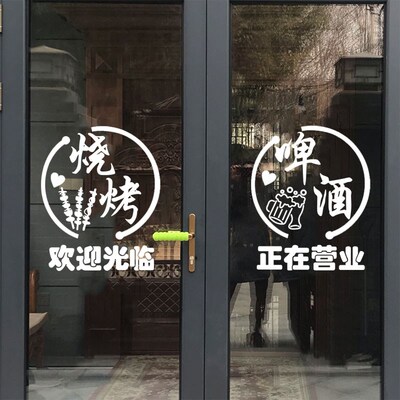 烧烤店门贴酒吧氛围装饰饭店玻璃门广告创意墙面贴纸餐饮店小酒馆