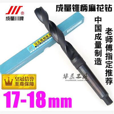 锥钻/锥柄麻花钻头 17.1 17.2 17.3 17.5 17.6 17.8 17.9 18