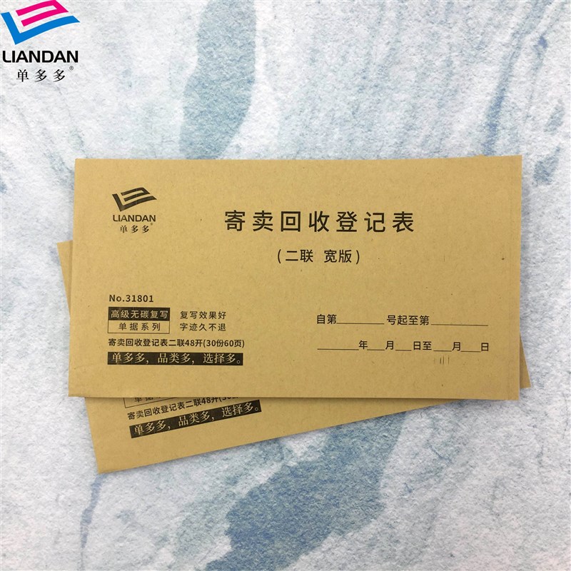 寄卖回收登记表单多多包邮印刷抵押回收登记表寄卖行物品票据单据