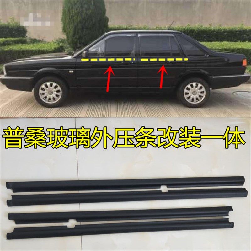 大众老桑塔纳06款普桑改装配件车窗玻璃压条外挡水密封条老款胶条