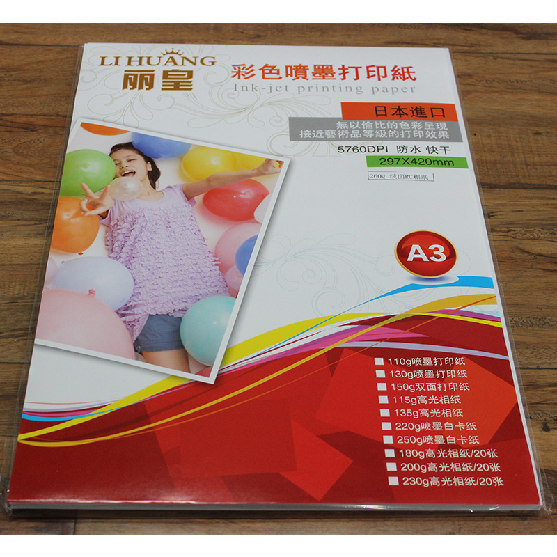 包邮 丽皇260克RC高光相纸 260绒面 A4 A3 3R 4R 5R A5规格相纸