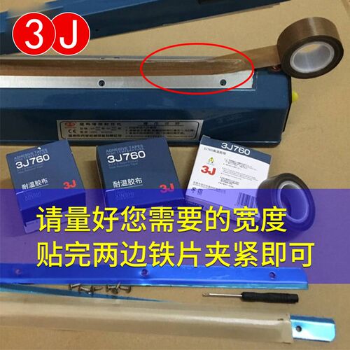 3J760铁氟龙特氟龙胶带耐高温绝缘胶带切袋机真空机包装封口胶布