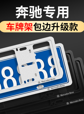 24款奔驰E300L汽车牌照框GLC300LC260LS汽车改装车内装饰用品大全