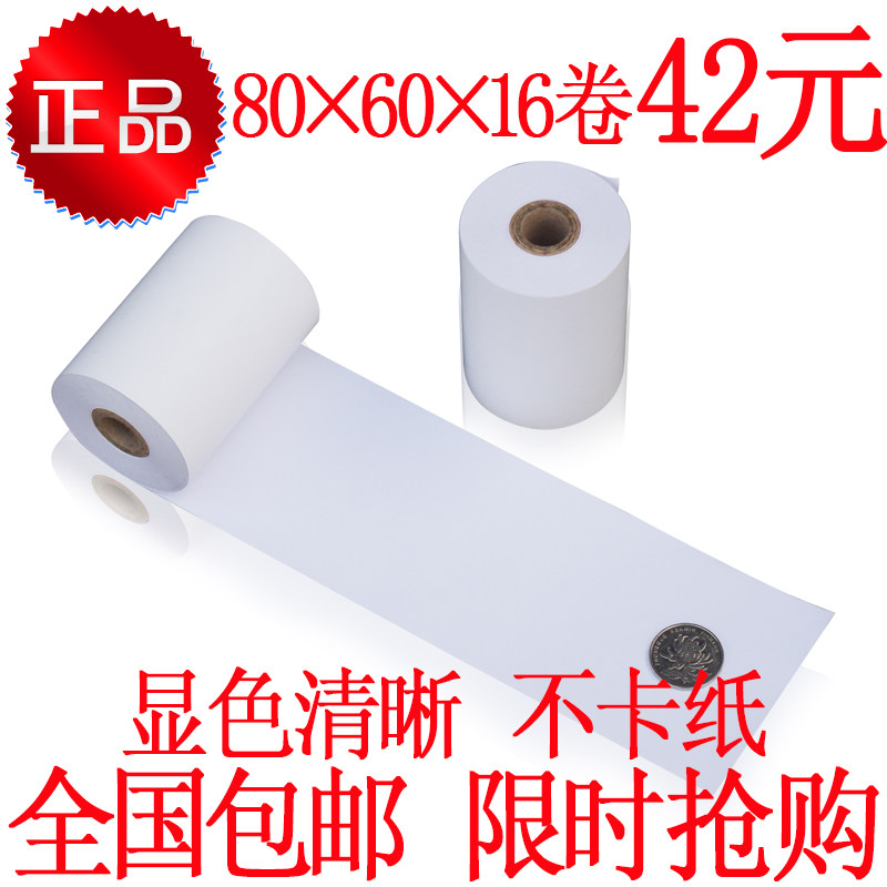 包邮 80X60热敏收银纸厨房80MM热敏打印纸80*60叫号机纸 16卷/箱