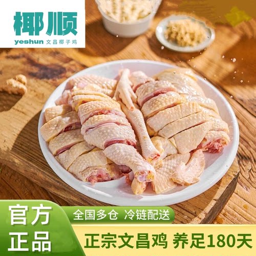 椰顺整只海南文昌文昌鸡光鸡